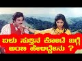 ಏಳು ಸುತ್ತಿನ ಕೋಟೆ ಬಗ್ಗೆ ಅಂಬಿ ಮತ್ತು ಸಾ ರ
