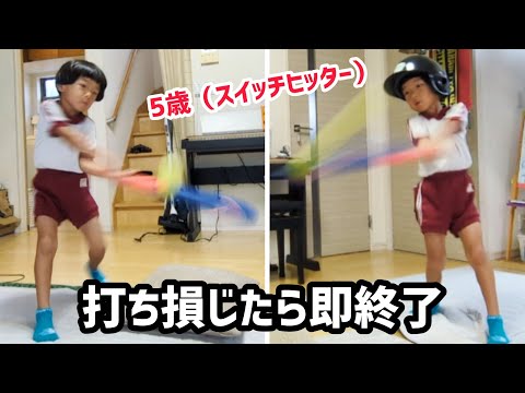 ミスったら即終了の練習 vs 5歳【プレッシャーに打ち勝て！】