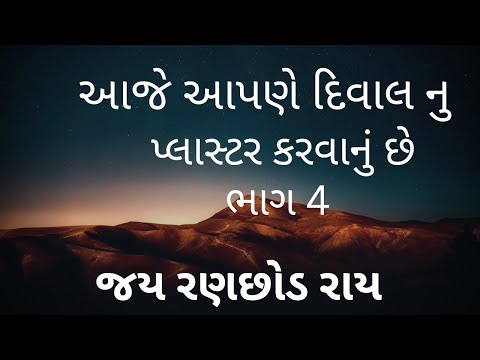 આજે આપણે દિવાલ નુ પ્લાસ્ટર કરવાનું છે|Aje aapne dival Nu plastr Karavau se construction Job 