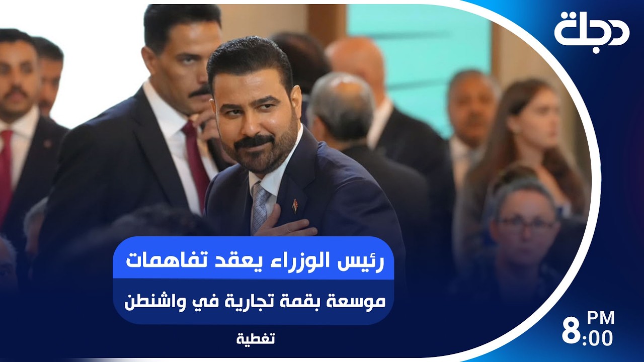 فيديو | رئيس الوزراء يعقد تفاهمات موسعة بقمة تجارية في واشنطن وبراك يؤكد قدرة الزيدي على تغيير المسار