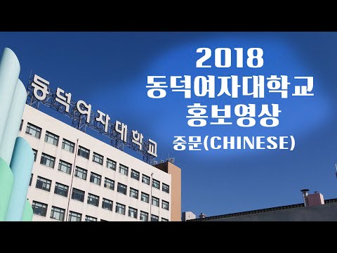Dongduk Women's University [중문, 中文] YouTube Thumbnail