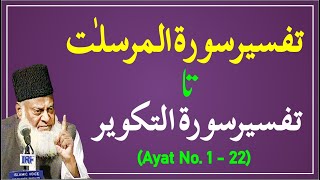 Bayan ul Quran HD - 102 - Sura Mursalat 1 - Sura Takwir 22 (Dr. Israr Ahmad)