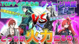 【鳴潮】トップティアの忌炎パーティとカカロパーティは結局どっちが火力出るの？[いぶ]