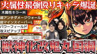【モンスト】ゴリゴリ削れて気持ちいい！獣神化改“鬼丸国綱”使ってみた！【禁忌の獄深淵】