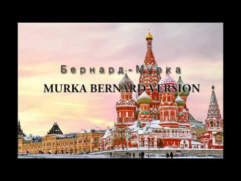 Bernard - Murka (Бернард - Мурка) Rare version HD with lyrics