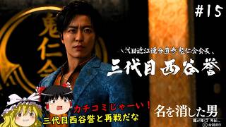 【龍が如く7外伝】名を消した男、獅子堂と共に鬼仁会のアジトにカチコミをかける　１５仁義目【ゆっくり実況】