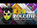 🤑模擬市民4物品包點評 · 哪個dlc值得入手 哪個dlc買了後悔 一個影片講清楚 the sims 4