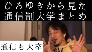 ひろゆき氏が通信制大学に行くか迷っている人の質問に答えている場面をまとめました【ひろゆき 切り抜き】