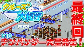 【クルーズ大紀行#10（完）】チンパンジー大量発生！【ゆっくり実況】