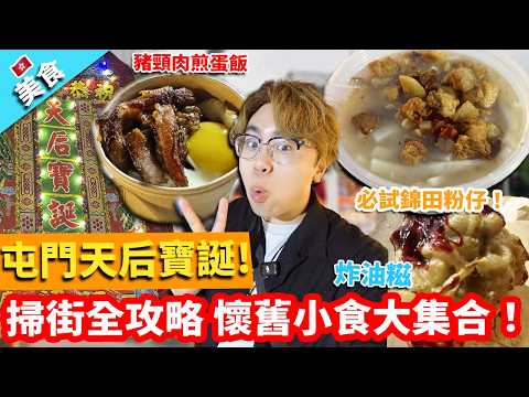 【香港美食】屯門天后寶誕！掃街全攻略 懷舊小食大集合！壯觀大型戲棚！｜必試錦田粉仔 豬頸肉煎蛋飯 船麵 韭菜煎餅 芝士粟米火腿蛋餅 煉奶班蘭多士 傳統茶果艾撻 爵士湯