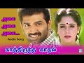 Alai Alai Alai Song Kathirunda Kaadal Arun Vijay Mano Sujatha