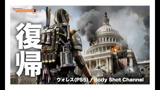 【Division2】6年ぶりに電撃復帰