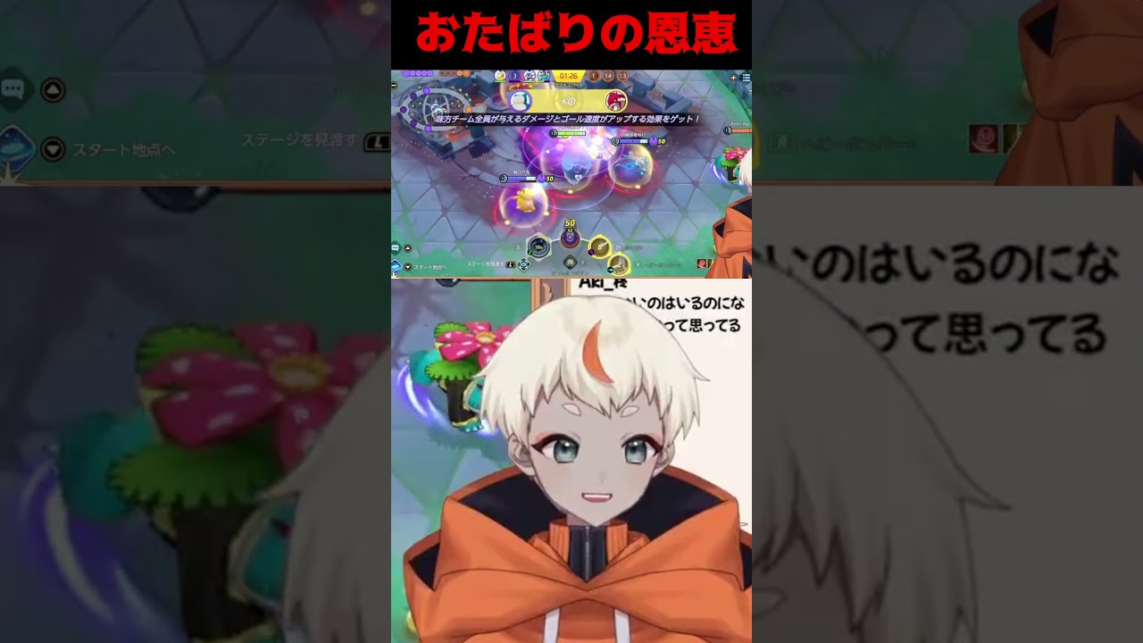 おたばりの恩恵　#shorts   #ポケモンユナイト  　#配信切り抜き