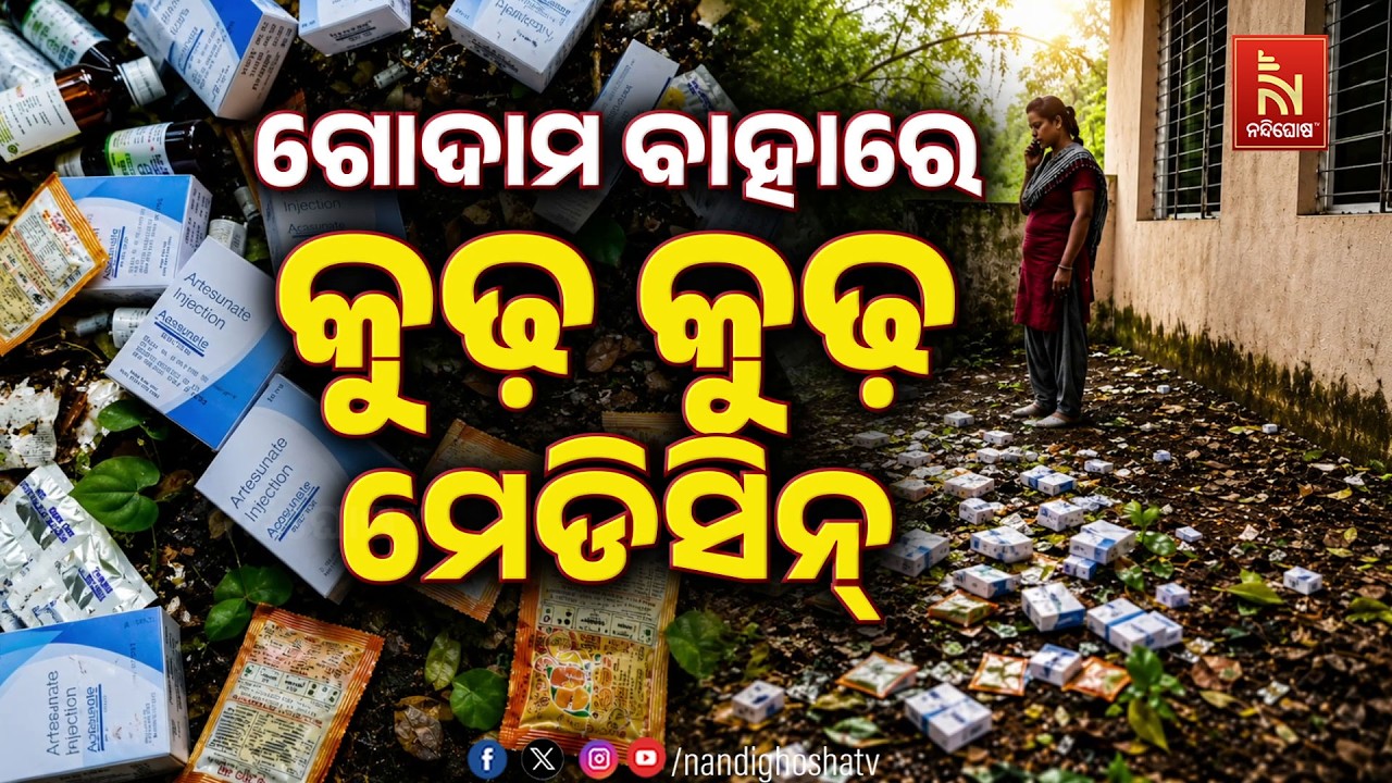 🔴Live | ଗୋଦାମ ବାହାରେ କୁଢ଼ କୁଢ଼ ମେଡିସିନ୍