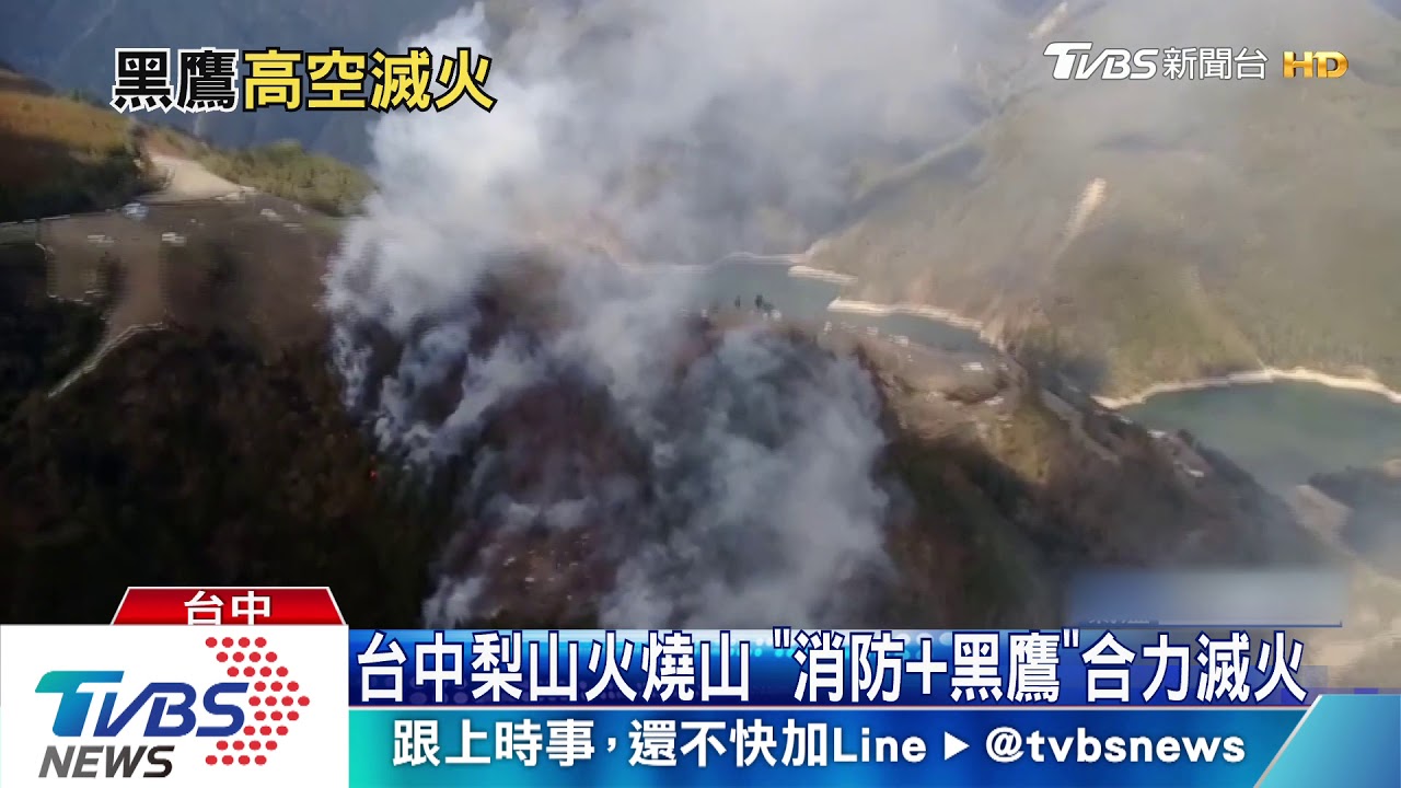 台中梨山火燒山 「消防加黑鷹」合力滅火