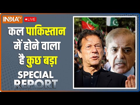 Special Report LIVE: कल ही Imran Khan और Shehbaz Sharif का होगा 'फाइनल'..अंपायर होगा पाकिस्तानी फौज