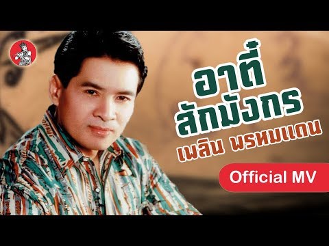 อาตี๋สักมังกร - เพลิน พรหมแดน [Official MV]