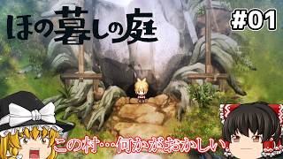 【ほの暮しの庭】のどかな田舎暮らし…のはずが何かがおかしい【ゆっくり実況】【ホラーゲーム】【steam/PS5/Swithc2】　Part1