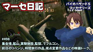 [マーセ日記_498]シェバ好きがやるバイオ５マーセ。一之瀬ありふの雑実況。バイオ5・マーセナリーズ。