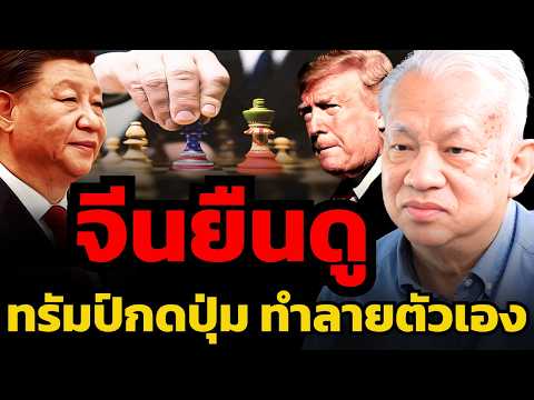 อิหร่านชนะสหรัฐ ขึ้นเป็นมหาอำนาจเบอร์ 4 ของโลก ได้เพราะจีนช่วย ? (ทนง ขันทอง)