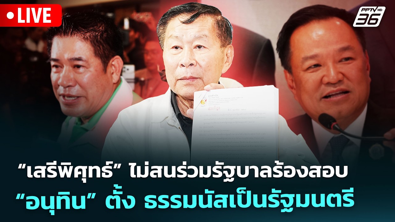 🔴 Live จับข่าวคุย | “เสรีพิศุทธ์” ไม่สนร่วมรัฐบาลร้อง