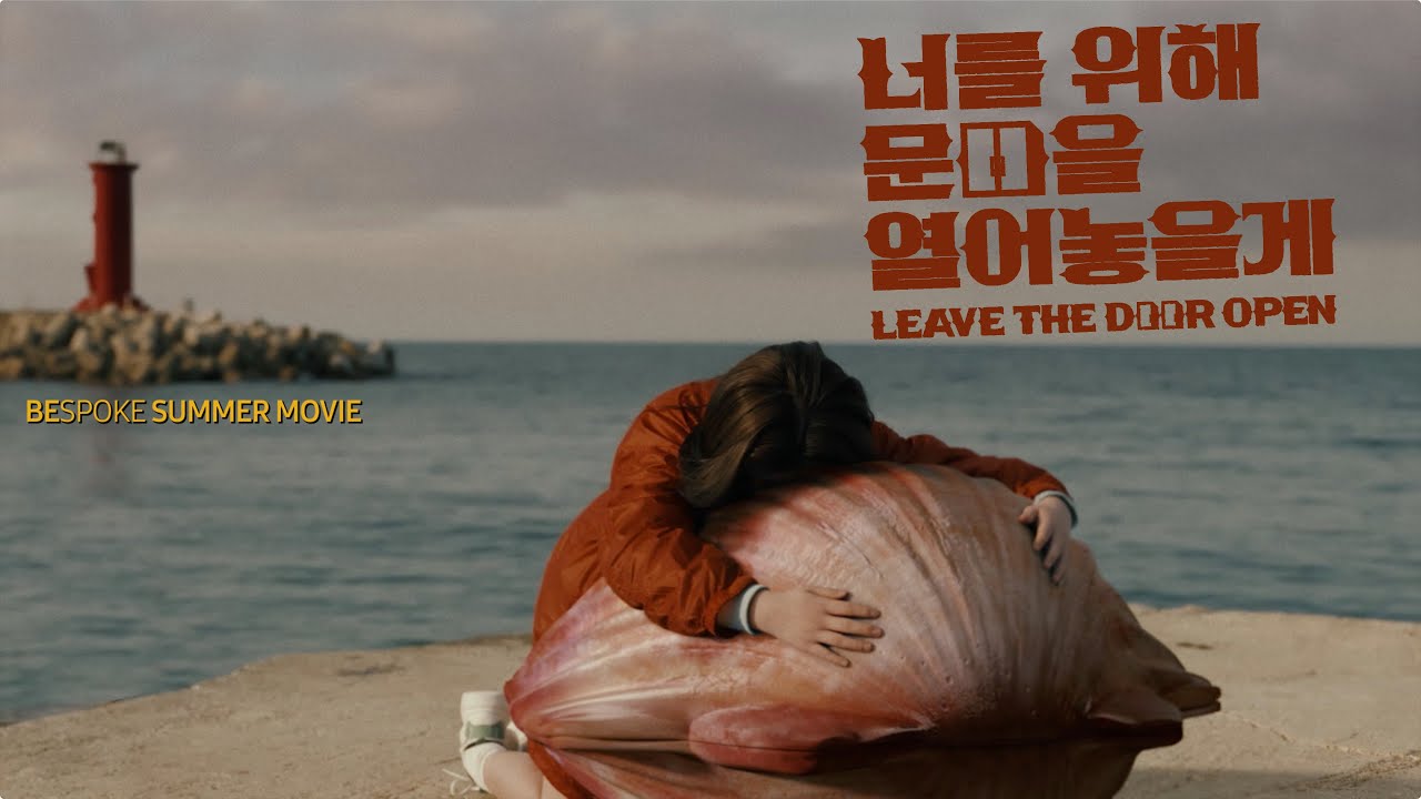 김향기 & 비스포크 & 가리비 &이옥섭 〈너를 위해 문을 열어 놓을게〉