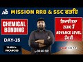 MISSION RRB & SSC ਫਤਹਿ | Chemical Bonding | ਤਿਆਰੀ Zero ਤੋਂ Advance Level ਤੱਕ ਦੀ | by B