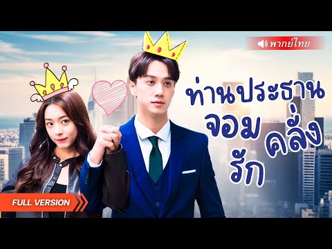 สาวแต่งสายฟ้าแลบเพราะจน! สุดท้ายเจอสามีตัวปลอมที่กลายเป็นCEOตัวจริง แถมคลั่งรักเธอสุดๆ!