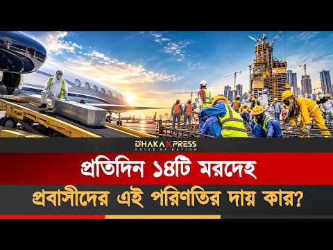 রেমিট্যান্সের আড়ালে লাশের মিছিল: ২৫ বছরের তরুণরা কেন কফিনে ফিরছেন?