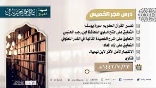 صورة درس فجر الخميس - الشيخ عبدالرحمن بن ناصر البراك 13-7-1442 هـ