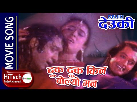Dhuk Dhuk Kina Bolyo Mann | Nepali Movie Deuki Song | Rajesh Hamal | Maushami Malla I Udit Narayan