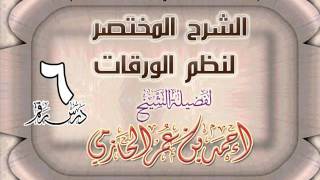 صورة الشرح المختصر لنظم الورقات للشيخ أحمد بن عمر الحازمي 6
