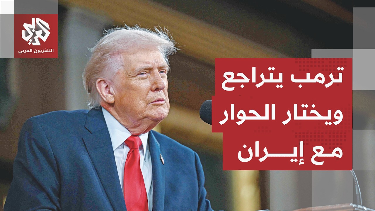 ترمب يختار الحوار ويتخذ قراره بشأن مسار المفاوضات.. القضية الكبرى تشعل المخا?