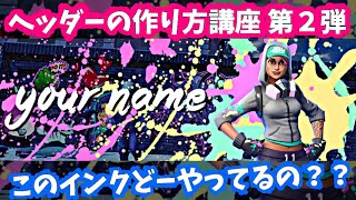 超簡単！初心者でもできるTwitterフォートナイトヘッダーの作り方第2弾　～このインクどーやってるの？～　Fortnite