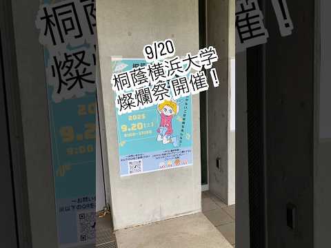 生命医工学科 9/20 桐蔭横浜大学文化祭　「燦爛祭」 開催！　#桐蔭横浜大学 #医用工学部 #生命医工学科 #臨床工学科 #臨床検査技師 #臨床工学技士 #文化祭 #燦爛祭 #shorts