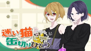 【クトゥルフ神話TRPG】迷い猫に缶切りひとつ【#そまりとねこかん】