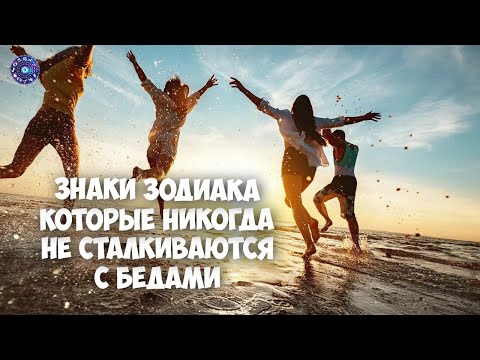 Знаки зодиака, которые никогда не сталкиваются с бедами