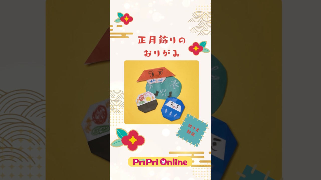 作って飾ろう！正月の置き飾りのおりがみ　　#保育 #正月飾り
