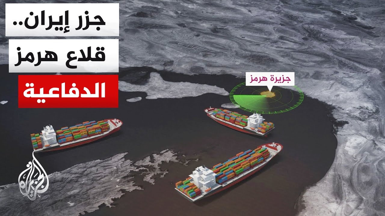 فيديو | الأبعاد الاستراتيجية لإيران في الخليج المعتمدة على 31 جزيرة حيوية تعمل كمنظومة رصد ودفاع متقدم