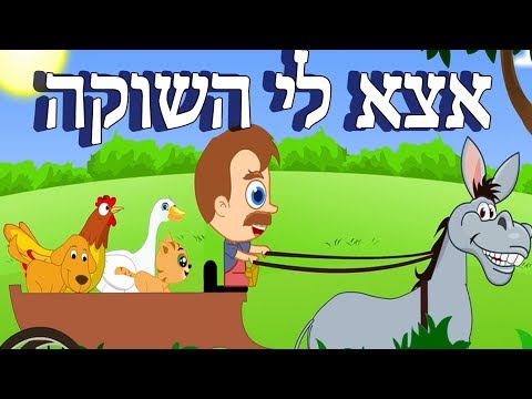 אצא לי השוקה | שירי ילדים | Popular Hebrew Nursery Rhyme | Etze Li Hauschka