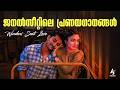 ജനൽസീറ്റിലെ പ്രണയഗാനങ്ങൾ Window Seat Love Songs Malaya