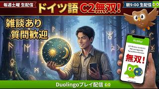 【第十三回】ドイツ語最高位C2所持者がデュオリンゴで無双する!