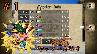 【ゆっくり実況】モンスターファーム２ ～名人を目指して～ その１