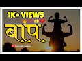 Baap Status Marathi Baap Status Father Status बाप स्टेटस Deshmukh Creations