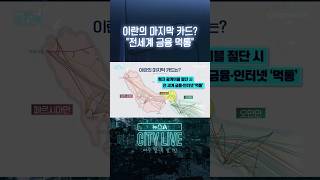 이란의 마지막 카드? 전세계 금융 먹통 #뉴스A시티라이브 #shorts