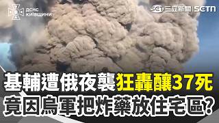 烏克蘭軍方彈藥庫竟藏住宅區？澤倫斯基傻眼怒轟：非常扯的低級錯誤！俄羅斯無人機再夜襲基輔狂轟釀37死…｜三立新聞網 SETN.com