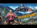 Far Cry4 - Колокольни #9(60FPS) 