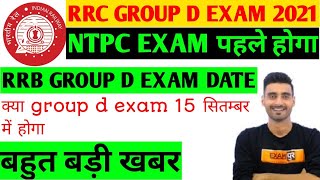 RRB GROUP D EXAM DATE 2021/rrb ntpc 7th phase exam date/group d exam latest news/ group d exam 2021