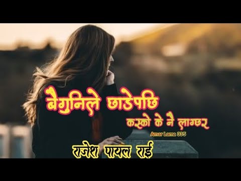 Baigunile Chhade Pachhi - Rajesh Payal Rai  Lyrics Video || New Nepali Sang || 2080