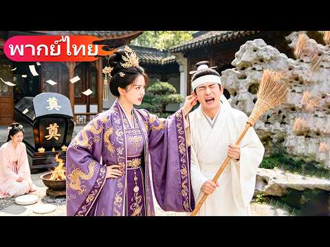 🔥 ทะลุมาเป็นแม่ผัวตัวร้าย วันแรกก็ตบชานมเขียว วันที่สองสามีก็คลั่งรัก!#drama #movie